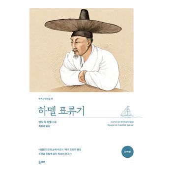 하멜 표류기