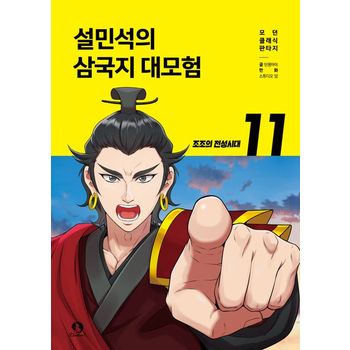 설민석의 삼국지 대모험 11: 조조의 전성시대