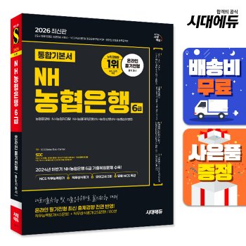 [시대고시기획][오늘출발] [무료배송] 2026 최신판 시대에듀 NH농협은행 6급 온라인 필기전형 통합기본서