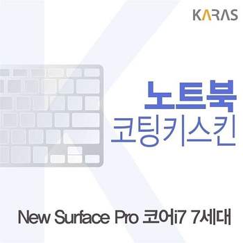 Microsoft 뉴 서피스 프로 코어i7 7세대용 코팅키스킨 뉴서피스프로코어i77 키스킨 노트북키스킨