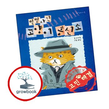 별별사건 고양이 흥신소 별별사건고양이흥신소 추천 도서