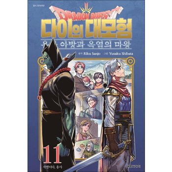 드래곤 퀘스트 다이의 대모험 용사 아방과 옥염의 마왕 11 권 만화 책