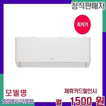 LG 휘센 벽걸이 에어컨 고성능 냉난방 SQ06EA1WCS 60개월 18500