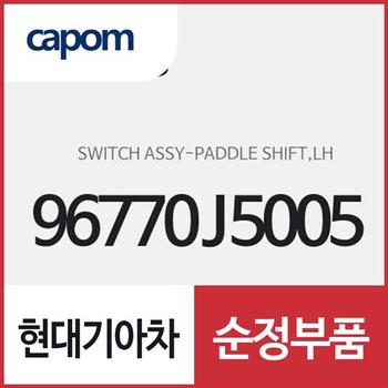 패들 시프터 스위치,좌 (96770J5005) 스팅어