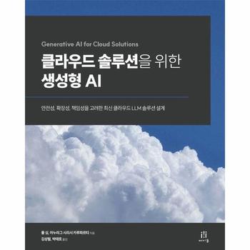클라우드 솔루션을 위한 생성형 AI - 안전성, 확장성, 책임성을 고려한 최신 클라우드 LLM 솔루션 설계