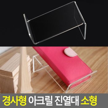 경사형 아크릴 진열대 소형 진열대 제품진열대 아크릴진열대 화장소품 소품진열 화장품진열대 디피용진열 다이소