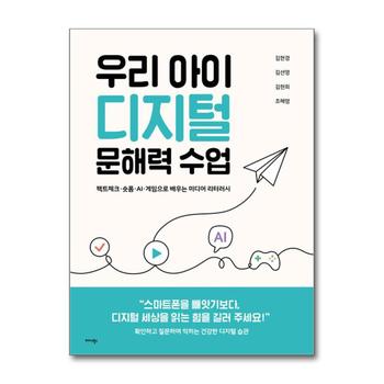우리 아이 디지털 문해력 수업 - - 팩트체크·숏폼·AI·게임으로 배우는 미디어 리터러시