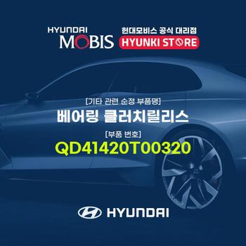 베어링 클러치릴리스 (QD41420T00320)