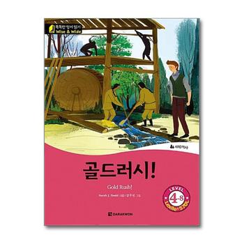 골드러시 (똑똑한 영어 읽기 Level 4-8)