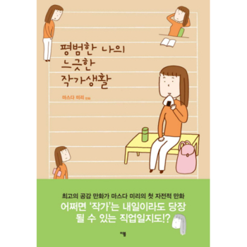 [이봄(문학동네)]평범한 나의 느긋한 작가생활