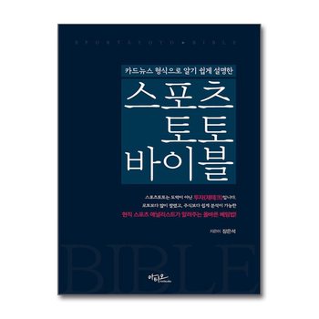 스포츠토토 바이블 - 카드뉴스 형식으로 알기 쉽게 설명한