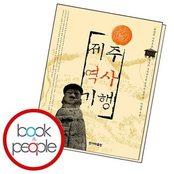 제주 역사 기행 도서 책