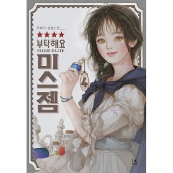 부탁해요 미스 젬!. 4(완결) 주희서 장편소설
