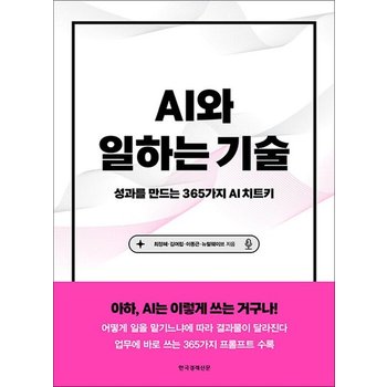 AI와 일하는 기술 - 성과를 만드는 365가지 AI 치트키