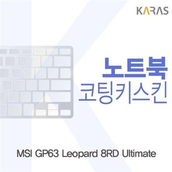 MSI GP63 Leopard 8RD Ultimate용 코팅키스킨 (W1EB66D)