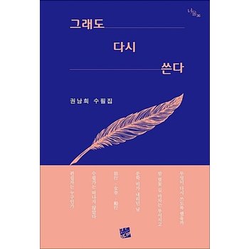 그래도 다시 쓴다 (너울 36)