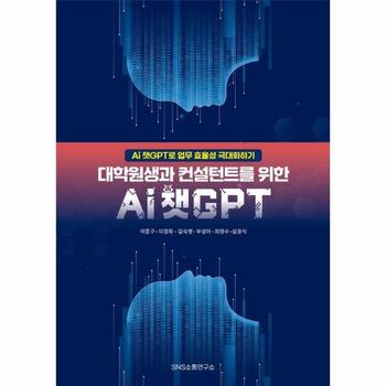 대학원생과 컨설턴트를 위한 Ai 챗GPT - Ai 챗GPT로 업무 효율성 극대화하기
