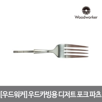 윈조이홈 우드워커 우드카빙용 스테인리스 실버 디저트 포크 파츠 Stainless Matte Silver dessert fork