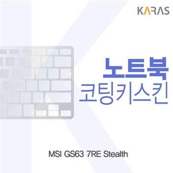 MSI GS63 7RE Stealth용 코팅키스킨 키스킨 노트북키스킨 이물질방지 키덮개