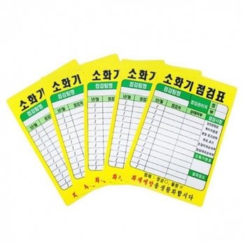 소화기 점검표 PE코팅 화재 예방 관리표 상태점검_23312639