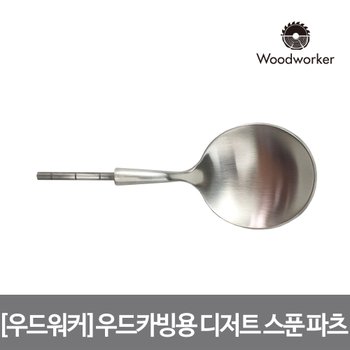 윈조이홈 우드워커 우드카빙용 스테인리스 실버 디저트 스푼 파츠 Stainless Matte Silver dessert spoon