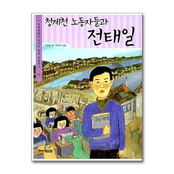 청계천 노동자들과 전태일 (다큐동화로 만나는 한국 근현대사 11)