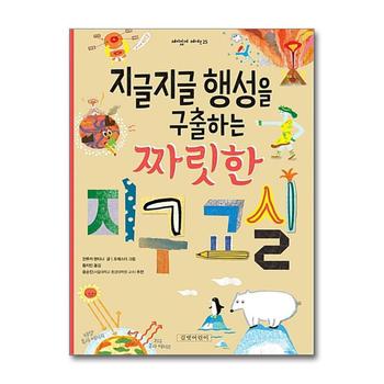 지글지글 행성을 구출하는 짜릿한 지구 교실 (재미있게 제대로 25)