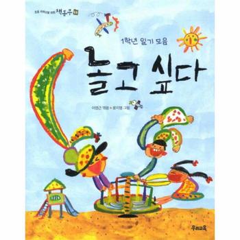 우리교육 놀고 싶다(1학년 일기 모음)-18(책 동무)