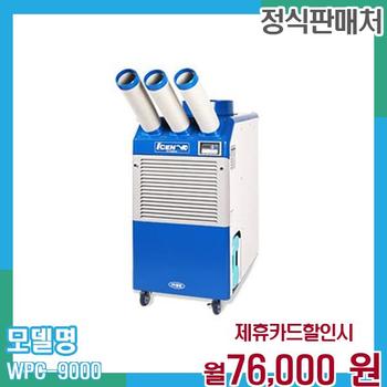 웰템 산업용 이동식 에어컨 WPC-9000. 60개월 89000