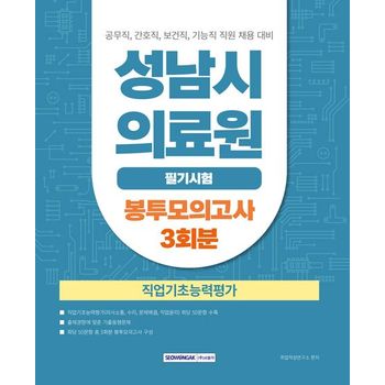 성남시의료원 필기시험 직업기초능력평가 봉투모의고사 3회분