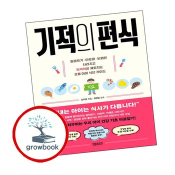 기적의 편식 기적의편식 책