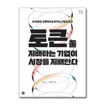 토큰을 지배하는 기업이 시장을 지배한다 - AI 비용을 경쟁력으로 바꾸는 기업의 조건