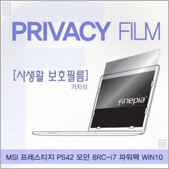 MSI PS42 모던 8RC-i7 파워팩 거치식 정보보호필름_23078802