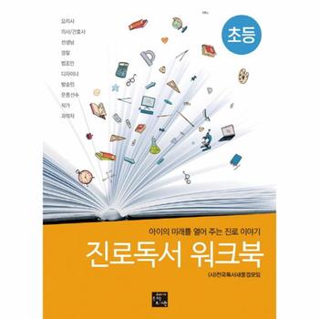 진로독서 워크북: 초등 아이의 미래를 열어 주는 진로 이야기  요리사 의사 간호사 선생님 경찰 법조인 디자이너 방송인 운동선수 작가 과