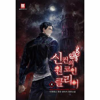 신컨의 원 코인 클리어 4