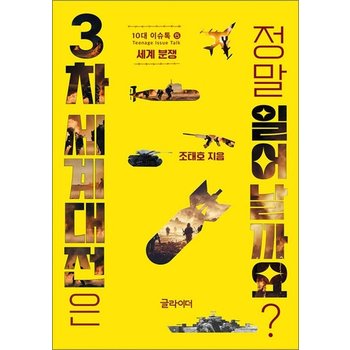 3차 세계대전은 정말 일어날까요 (10대 이슈톡 5)