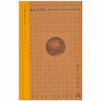 세포의 반란 로버트 와인버그가 들려주는 암세포의 비밀