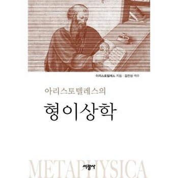 아리스토텔레스의 형이상학 - 헬라스 고전 출판 기획 10 (양장)