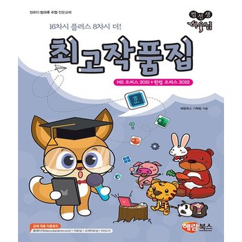 해람북스 컴선생 여우님 최고작품집 (MS 오피스 2021+한컴 오피스 2022)