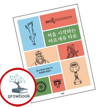 처음 시작하는 마르세유 타로 처음시작하는마르세유타로 책