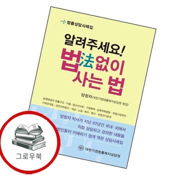 알려주세요 법 없이 사는 법 알려주세요법없이사는법 추천도서