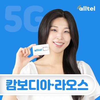 캄보디아유심 라오스 해외유심 프놈펜 앙코르와트 여행 로밍 데이터 무제한 공항수령