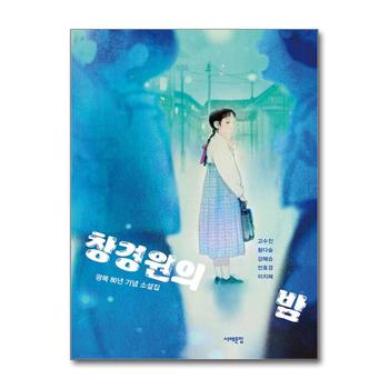 창경원의 밤 - 광복 80년 기념 소설집 (서해문집 청소년문학 39)