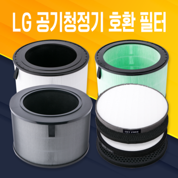 ♥특가 7,900원부터!♥ LG 공기청정기 호환 필터 퓨리케어 360 320 300 120 121 필터 특가 모음
