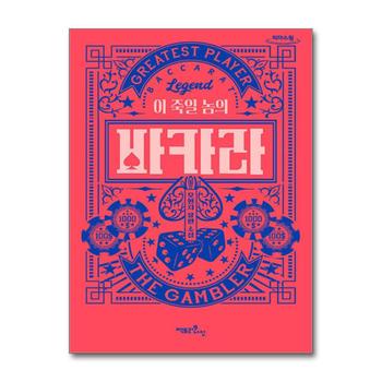 [큰글자도서] 이 죽일 놈의 바카라