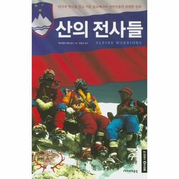 산의 전사들 : 비극적 역사를 딛고 이룬 슬로베니아 산악인들의 위대한 성취