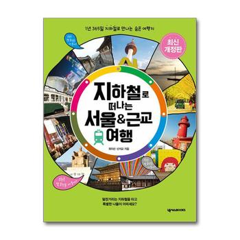 지하철로 떠나는 서울 근교 여행 (개정판)