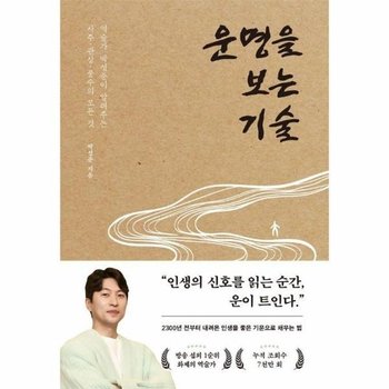 운명을 보는 기술 - 역술가 박성준이 알려주는 사주, 관상, 풍수의 모든 것