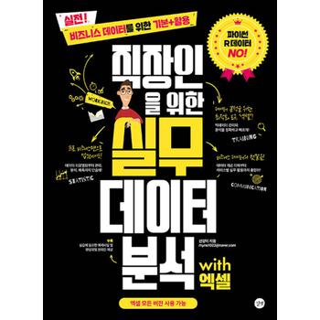 직장인을 위한 실무 데이터 분석 with 엑셀 - 비즈니스 데이터를 위한 기본+활용