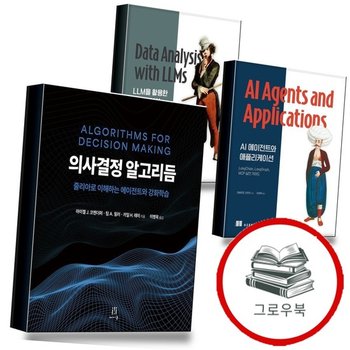 의사결정 알고리듬 + AI 에이전트와 애플리케이션 + LLM을 활용한 데이터 분석 (전3권